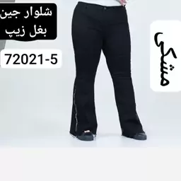 شلوار زنانه جین دمپا گشادسایزبزرگ شیکلند 