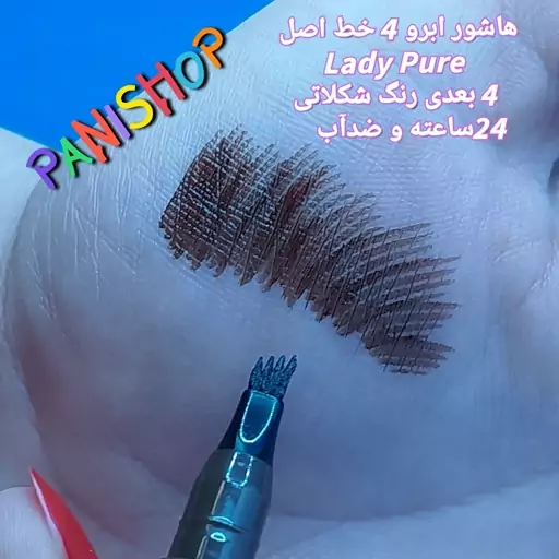 هاشور ابرو 4 خط لیدی پیور اصل Lady Pure رنگ شکلاتی ضد آب و 24 ساعته 4 بعدی تاریخ انقضاء 2028.8