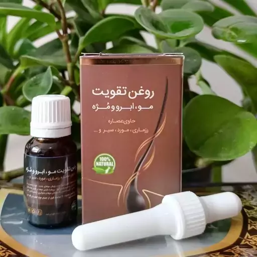 روغن تقویت مو، ابرو و مژه، جلوگیری از ریزش مو، عالی جهت پر پشت شدن موها، رشد مجدد موی ریخته شده، جلوگیری از سفید شدن مو