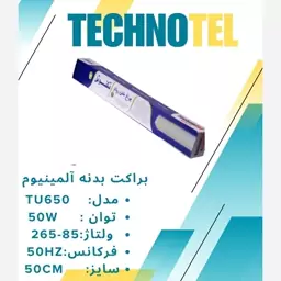 براکت خطی روکار 50 وات TU650 تکنوتل