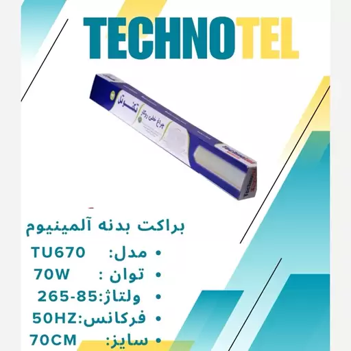 براکت خطی روکار 70 وات TU670 تکنوتل