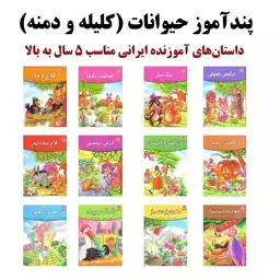 دوره 12 جلدی پندآموز حیوانات برگرفته از کلیله و دمنه - کاغذ گلاسه