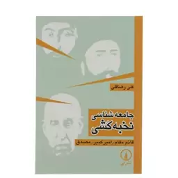 کتاب جامعه شناسی نخبه کشی انتشارات نی