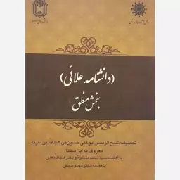 کتاب دانشنامه علائی(بخش منطق)-شیخ الرئیس ابوعلی سینا