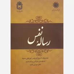 کتاب رساله نفس-شیخ الرئیس ابوعلی سینا