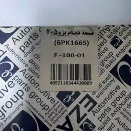 تسمه دینام پژو 405 سمند پارس 6PK1665 برند عظام