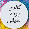 گالری پرده سیفی