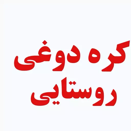 کره محلی دوغی روستایی 10 کیلویی