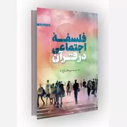 کتاب فلسفه اجتماعی در قرآن  ناشر سازمان انتشارات پژوهشگاه فرهنگ و اندیشه اسلامی مؤلف سیدحسین فخر زارع