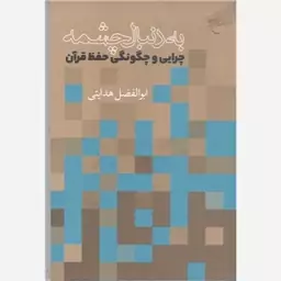 کتاب به دنبال چشمه (چرایی و چگونگی حفظ قرآن)  ناشر انتشارات بوستان کتاب  نویسنده ابوالفضل هدایتی فخر داوود