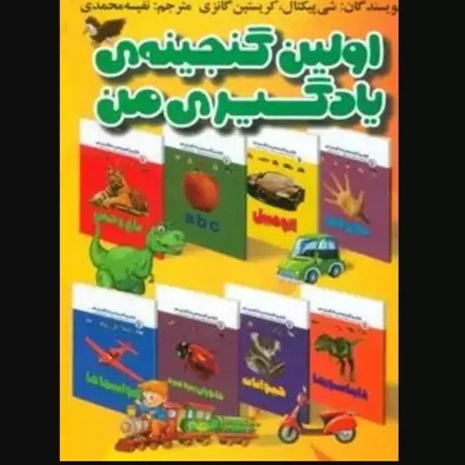 کتاب مجموعه اولین گنجینه یادگیری من (15 جلدی)