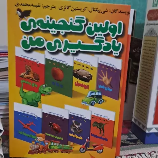 کتاب مجموعه اولین گنجینه یادگیری من (15 جلدی)