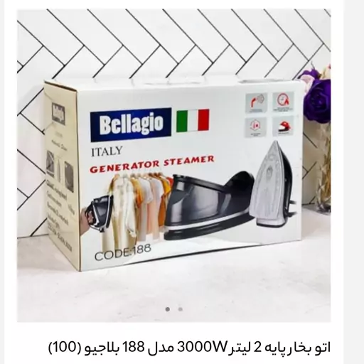 اتو بخار پایه 2 لیتر 3000W مدل 188 بلاجیو (100)