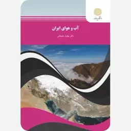 آب و هوای ایران بهلول علیجانی پیام نور