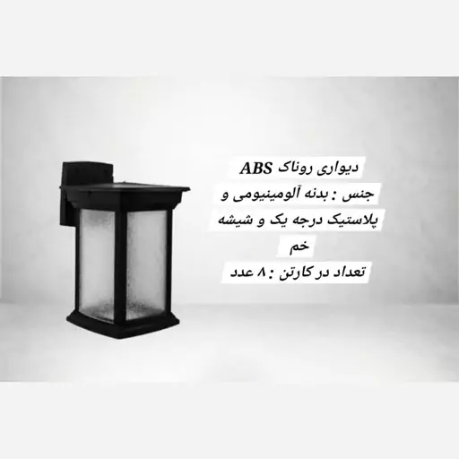 چراغ دیواری حیاطی ویلا باغ روناک پلاستیکی(پسکرایه)