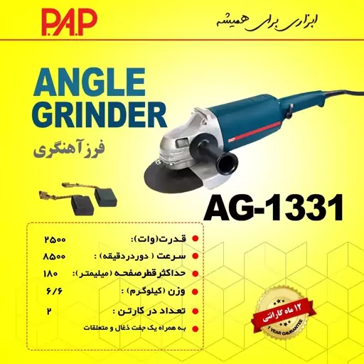 سنگ فرز آهنگری پی ای پی PAP مدل AG-1331 (12 ماه گارانتی)