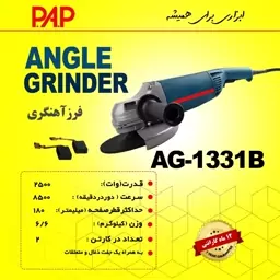 سنگ فرز آهنگری پی ای پی PAP مدل AG-1331B (12 ماه گارانتی)