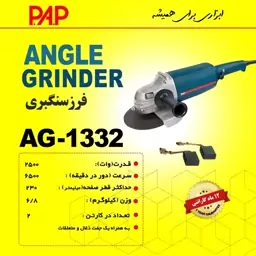 سنگ فرز سنگبری پی ای پی PAP مدل AG-1332 (12 ماه گارانتی)