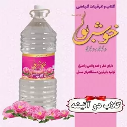 گلاب دو آتیشه خوشبو ( 2.4 لیتری ) با عطر و طعم فوق العاده