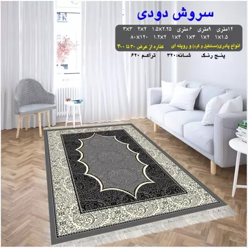 گلیم فرش ماشینی کاشان طرح سروش دودی4متری2،25در1،5(هزینه ارسال باخریداروپس کرایه میباشد)