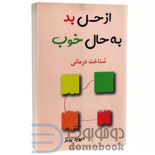 کتاب از حس بد به حال خوب اثر دیوید برنز انتشارات پرثوآ