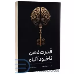 کتاب قدرت ذهن ناخودآگاه اثر ژوزف مورفی انتشارات آراستگان