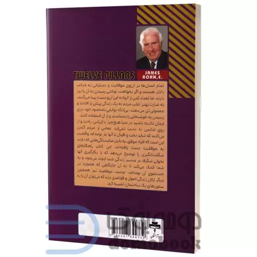 کتاب دوازده ستون موفقیت اثر جیم ران و کریس وایدنر انتشارات آراستگان