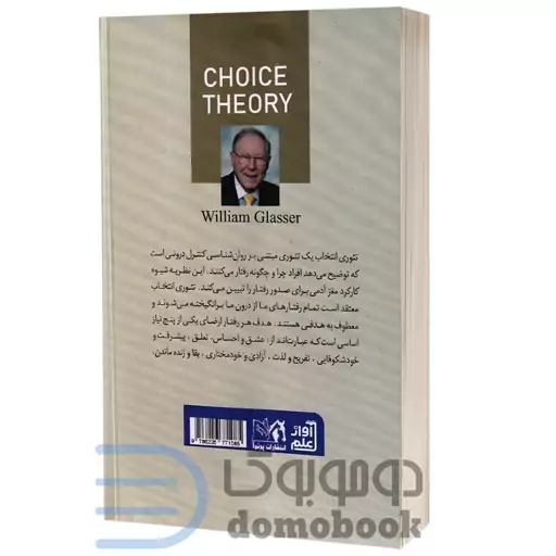 کتاب تئوری انتخاب اثر دکتر ویلیام گلاسر انتشارات پرثوآ