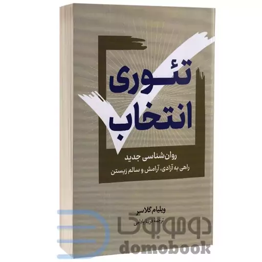 کتاب تئوری انتخاب اثر دکتر ویلیام گلاسر انتشارات پرثوآ