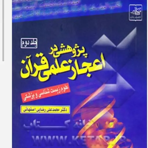 پژوهشی در اعجاز علمی قرآن دوجلدی نوشته دکتر محمدعلی رضایی اصفهانی