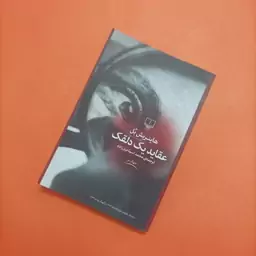 کتاب عقاید یک دلقک نوشته هاینریش بل ترجمه محمد اسماعیل زاده نشر چشمه