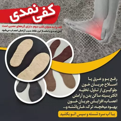 کفی نمدی رفع بو و عرق پا