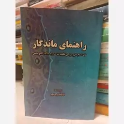 راهنمای ماندگار (نامه امام علی علیه السلام به مالک اشتر نخعی)