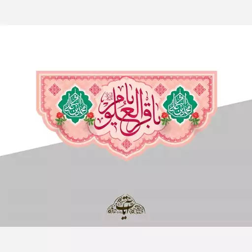 کتیبه جایگاه ولادت امام محمد باقر کد30