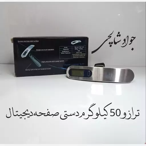 ترازو 50 کیلوگرم دستی صفحه دیجیتال فروشگاه شالچی