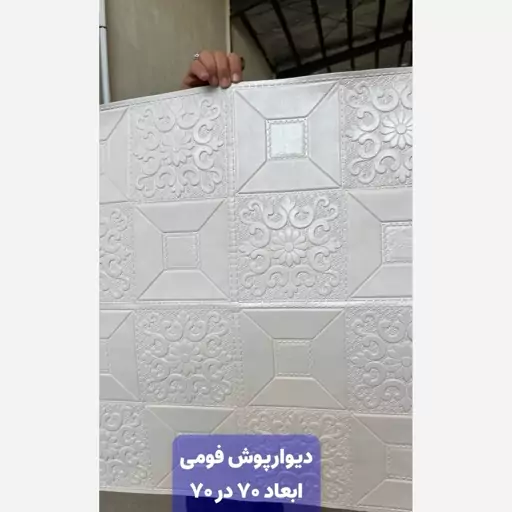 دیوارپوش فومی پشت چسبدار  وارداتی کد97-3 ابعاد 70در70 cm ضخامت 3میل (پس کرایه)