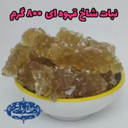 نبات شکرقهوه ای 800 گرمی (عطارباشی بیرجند)