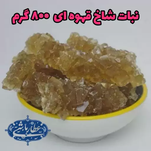 نبات شکرقهوه ای 800 گرمی (عطارباشی بیرجند)