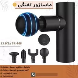 ماساژور تفنگی FASCIA مدل SX-266