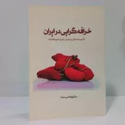 خرافه گرایی در ایران نویسنده سید مرتضی میرتبار ،یاپر عیوضی ، حمید اسفندیاری ،حامد عبدالهی سفیدان،محمد باقر صدقی ، محمدتق