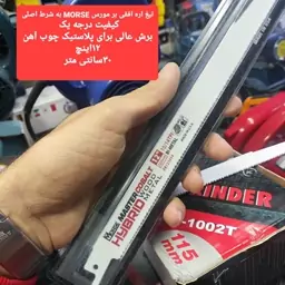 تیغ اره افقی بر مورس MORSE اصلی چوب و آهن و پلاستیک