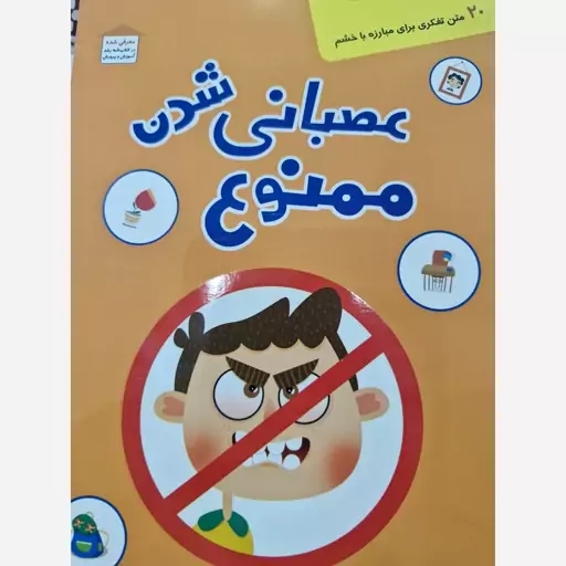 کتاب عصبانی شدن ممنوع نشر کتابک غلامرضا حیدری ابهری