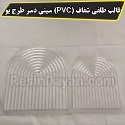 قالب طلقی شفاف (PVC) سینی دسر طرح یو یا موج در دو سایز متغیر مناسب انواع پودر سنگهای هنری بازار