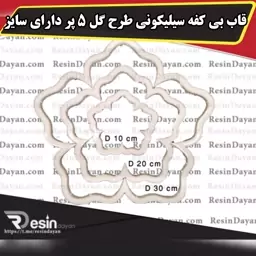 قاب بی کفه سیلیکونی طرح گل 5 پر دارای سایزبندی (زیرلیوانی/پیش دستی/بشقاب/سینی) مناسب رزین اپوکسی 