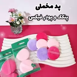 پد پنکک و کرمپودر مخملی نوار دار