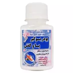 پودر بوگیر پا و کفش (زنانه و مردانه)