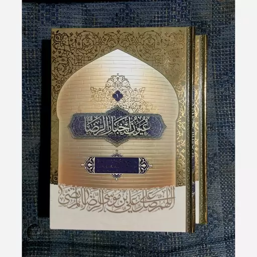 کتاب متن و ترجمه عیون اخبار الرضا ( ع) 2 جلدی 