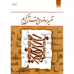 کتاب تفسیر موضوعی قرآن کریم ( عبدالله موحدی محب )نشر معارف