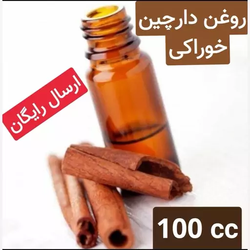 روغن دارچین خوراکی فوق ممتاز(رفع آرتروز.رماتیسم.دیابت نوع2)100 cc