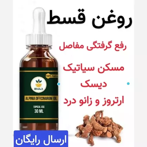 روغن قسط (خولنجان) مسکن سیاتیک.دیسک.زانو درد